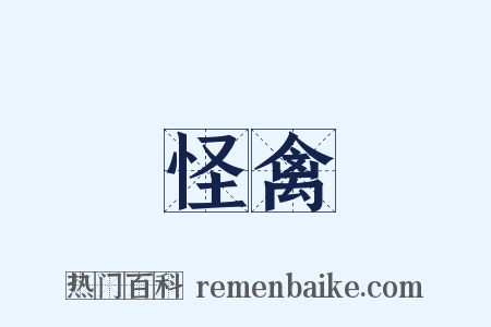 怪禽是什么意思的图片